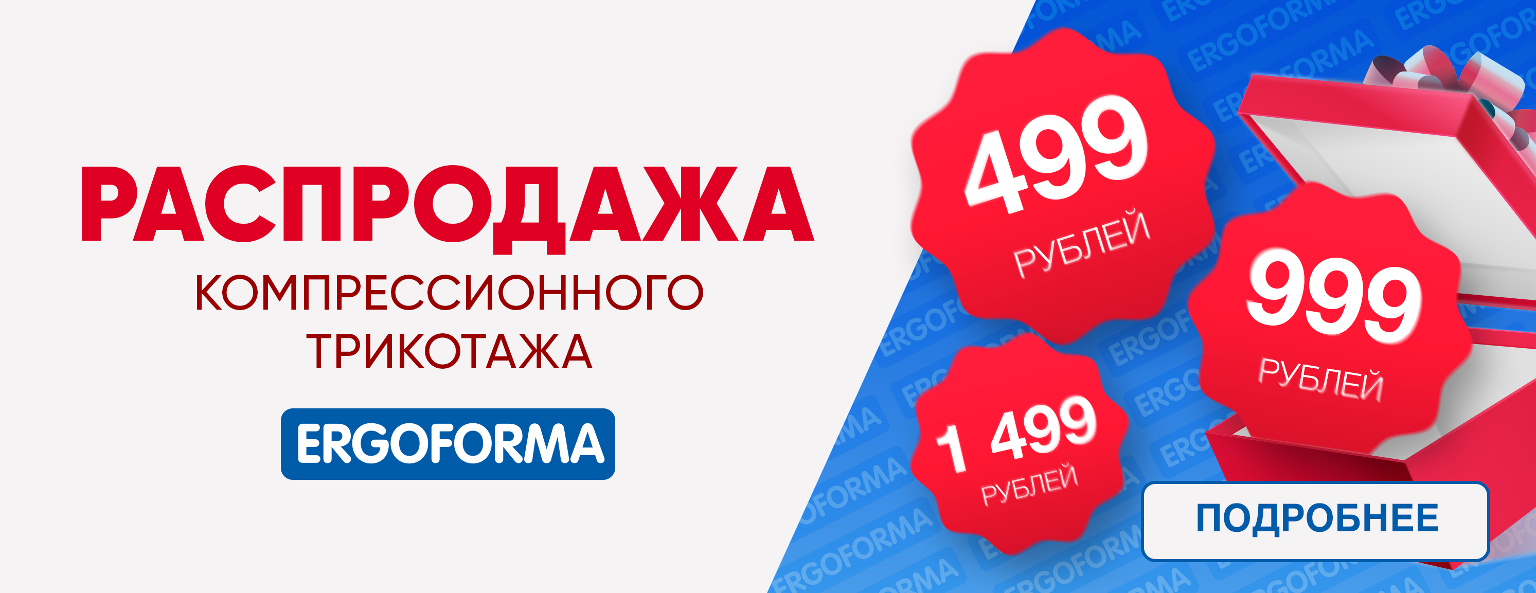 РАСПРОДАЖА компрессионного трикотажа ERGOFORMA