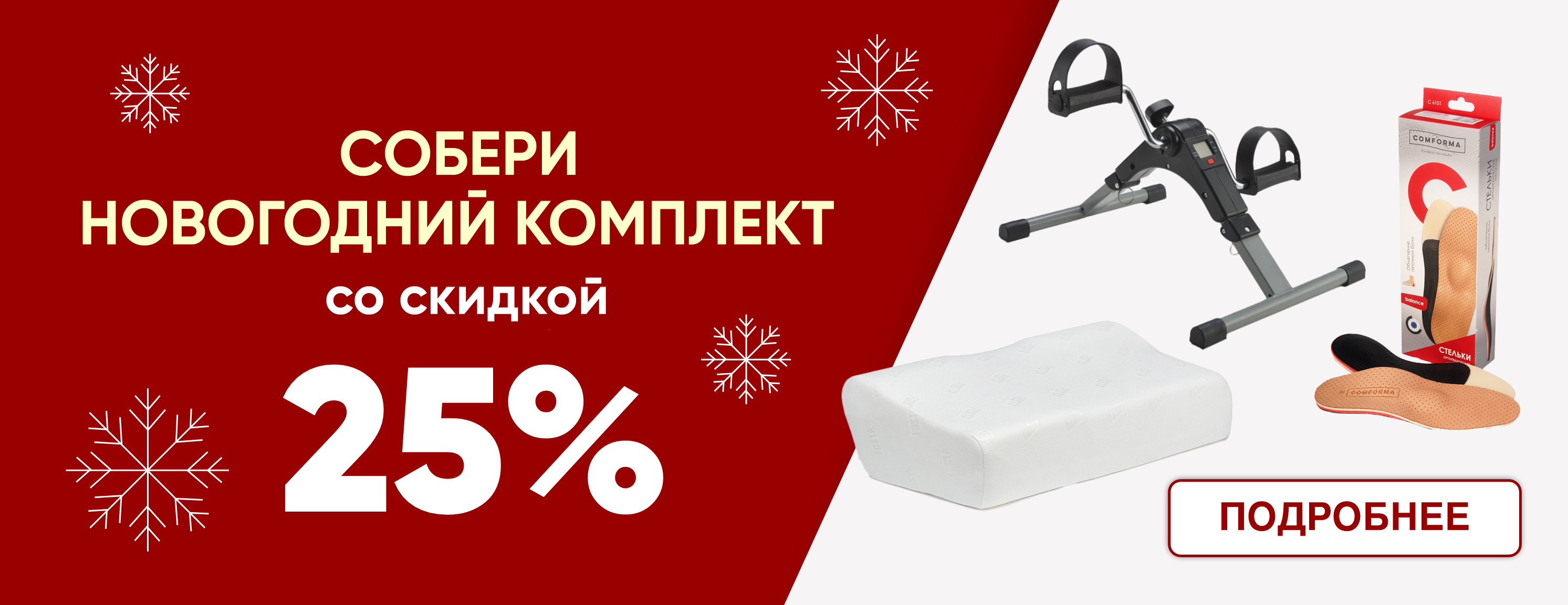 Собери НОВОГОДНИЙ КОМПЛЕКТ со скидкой 25%!