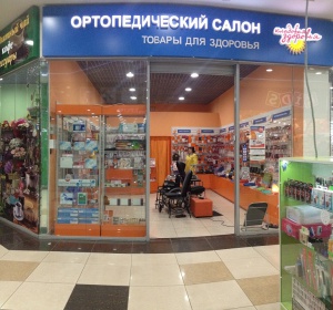 Большой Ортопедический Магазин В Москве