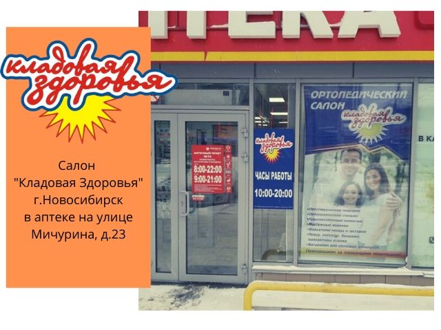 Салон _Кладовая Здоровья_ Новосибирск в аптеке на улице Мичурина, д.23.jpg
