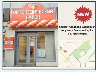 Новый салон "Кладовой Здоровья" в городе Красноярск