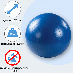 Мяч гимнастический (Фитбол) синий с ABS Ортосила L 0775b, диаметр 75 см_1