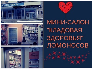 Первый ортопедический салон "Кладовая Здоровья" в городе Ломоносов