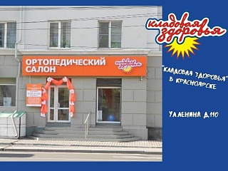Ура! Второй салон " Кладовой Здоровья" в Красноярске