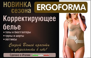 Скоро в продаже: Ergoforma - корректирующее белье! 
