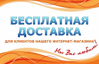 Бесплатная доставка по всей России для клиентов интернет-магазина