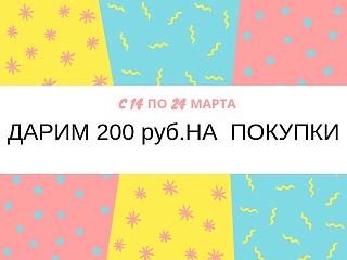 Дарим 200 рублей на будущие покупки!
