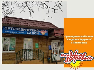 "Кладовая Здоровья"в Пятигорске! 