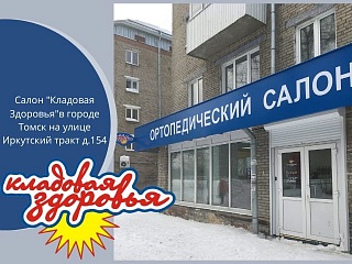 Новый салон ортопедической сети "Кладовая Здоровья" в Томске