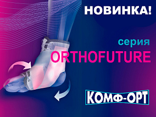Новинка: ортопедические изделия ORTHOFUTURE