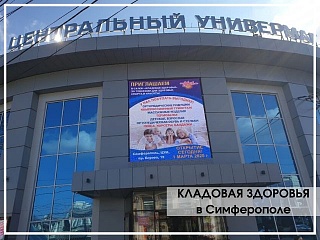 Первый салон "Кладовая Здоровья" в Симферополе 